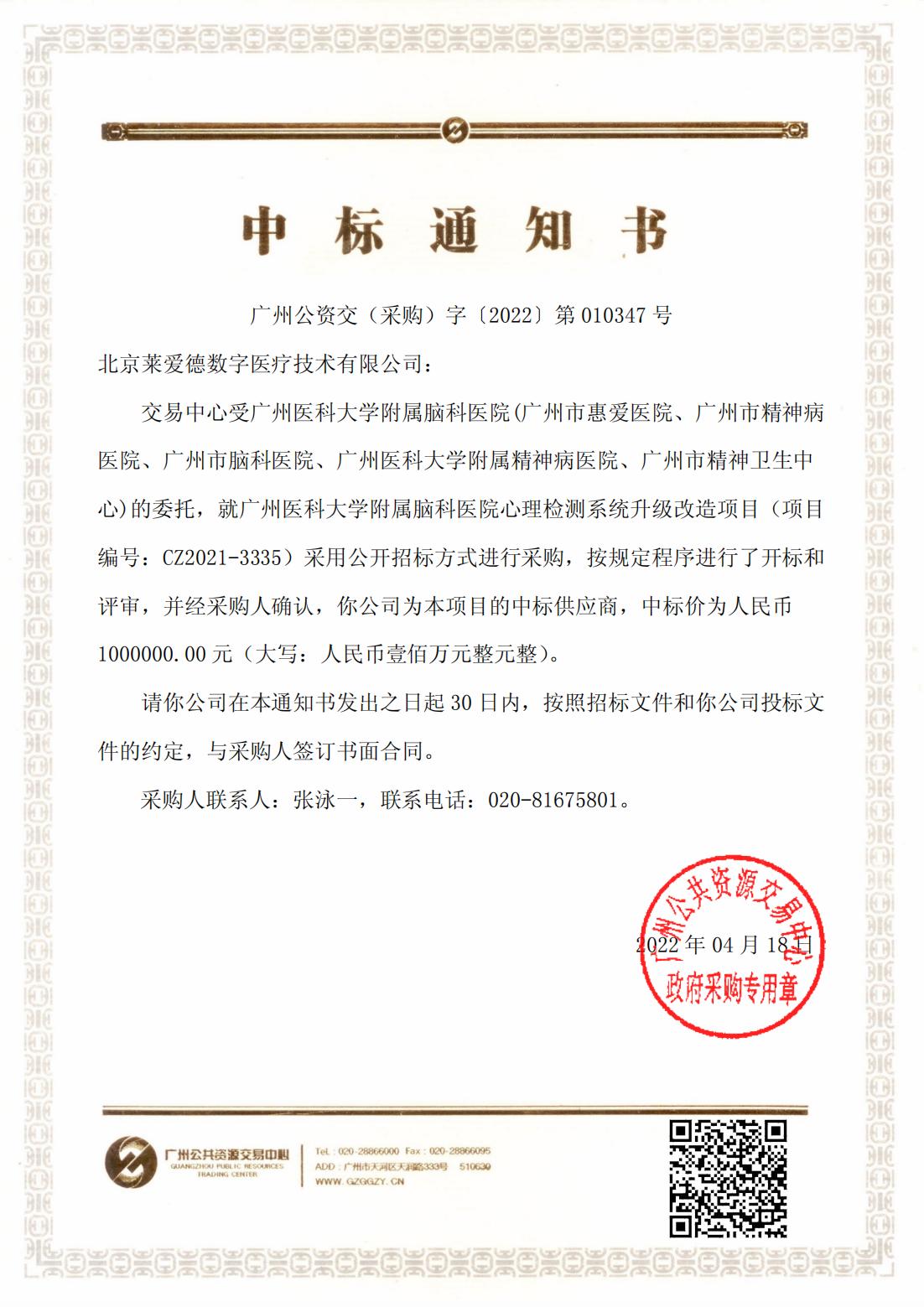 广州脑科中标通知书_00.jpg