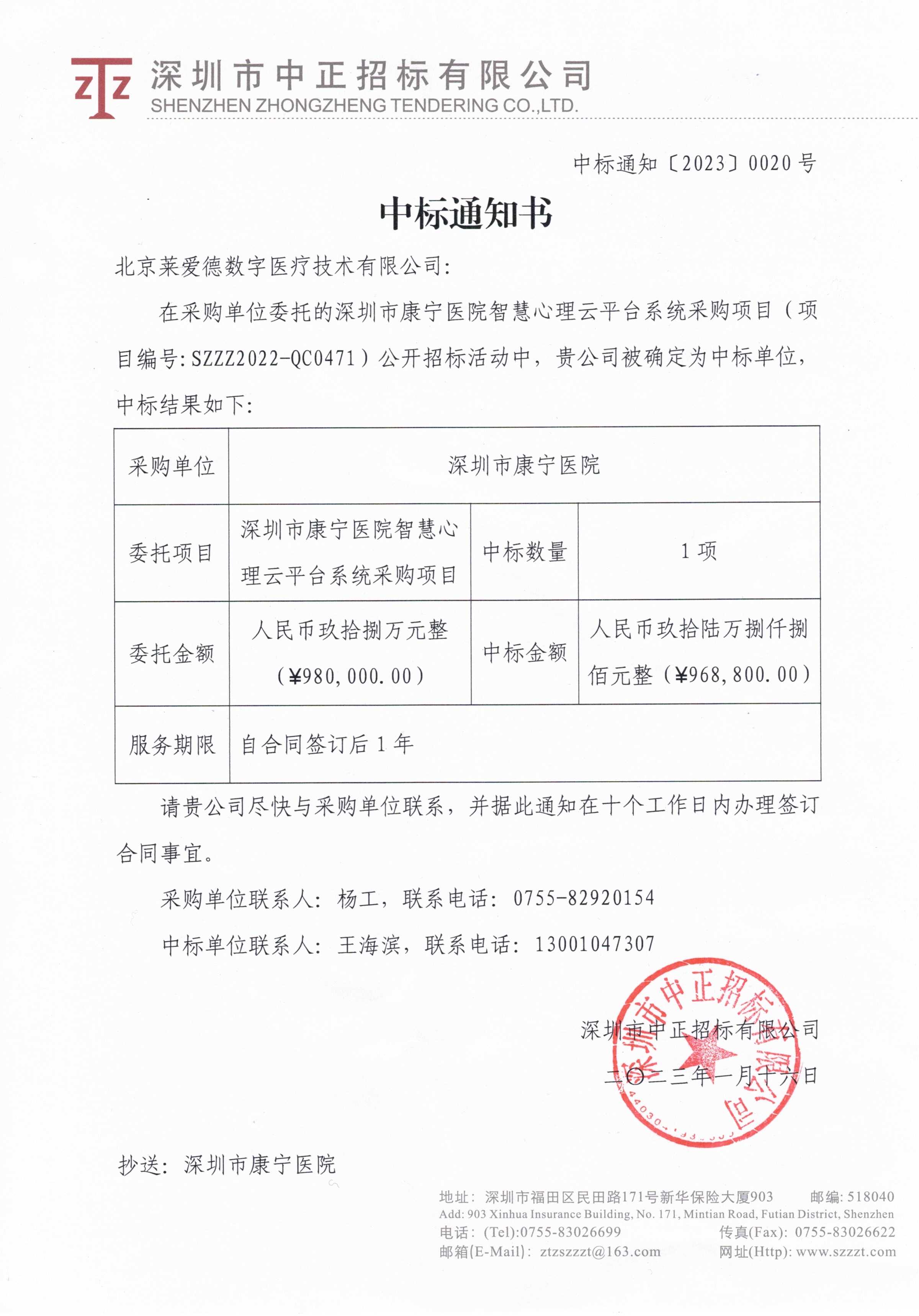 中标通知书-深圳市康宁医院智慧心理云平台.jpg